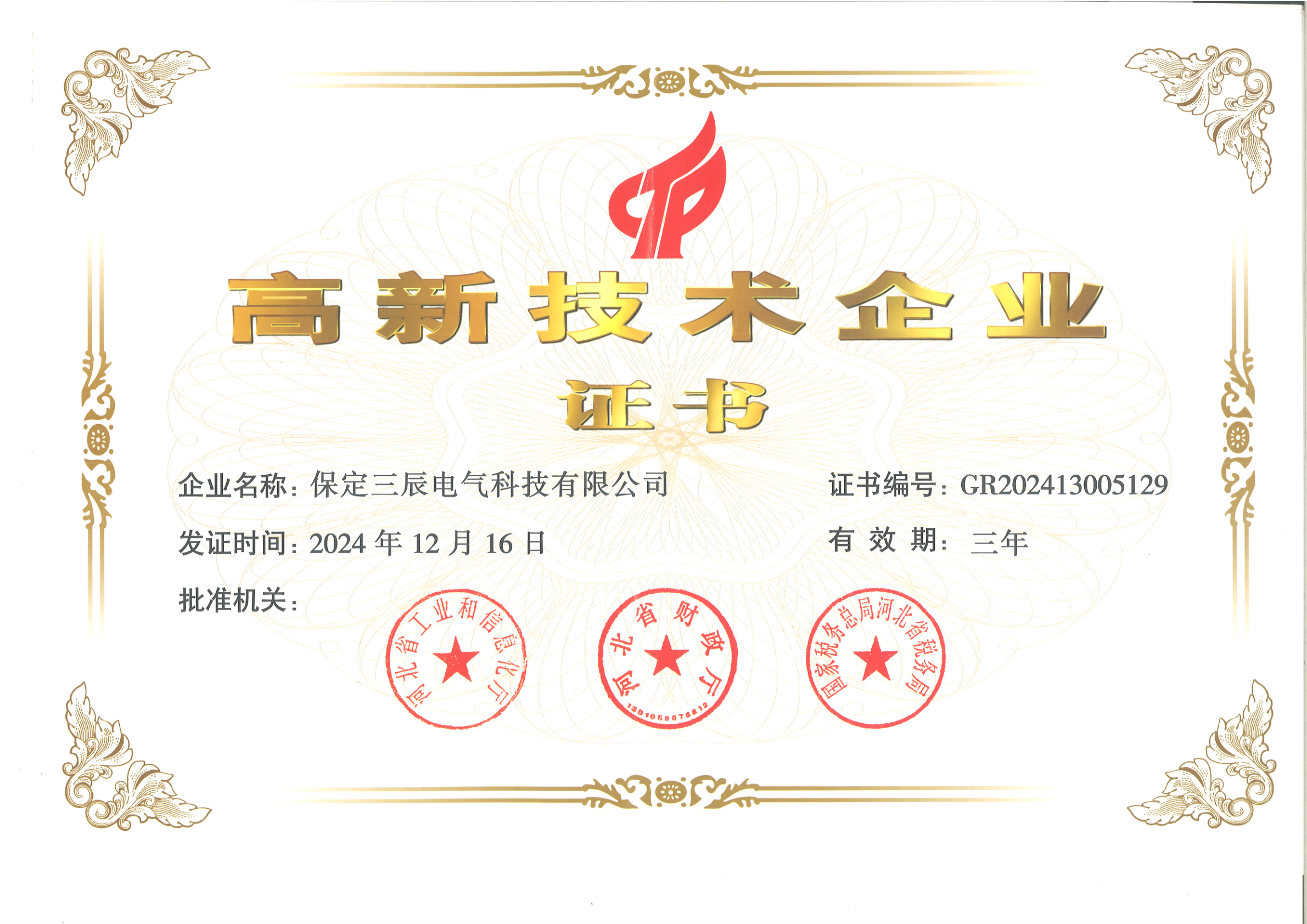高新技术企业证书